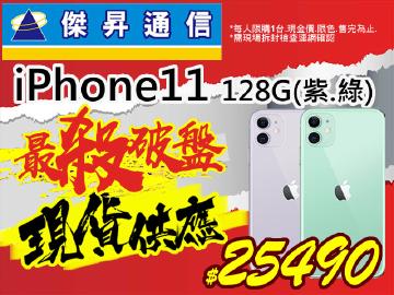 傑昇iPhone11(128G)紫/綠超低有貨價$25490