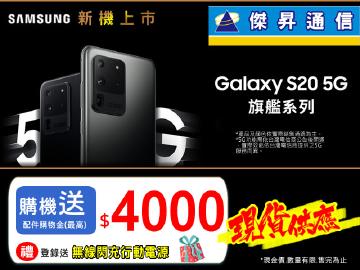 三星S20全系列最高送$4000配件購物金