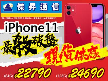 傑昇iPhone11超低有貨價$22790起