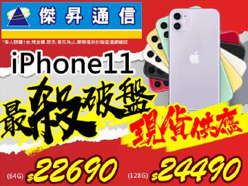 傑昇iPhone11全台最低有貨價$22690起