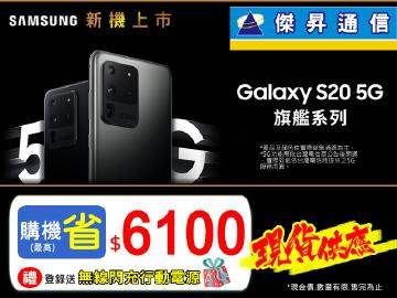 三星S20全系列最高省$6100現貨超殺
