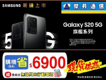三星S20全系列最高省$6900現貨超殺