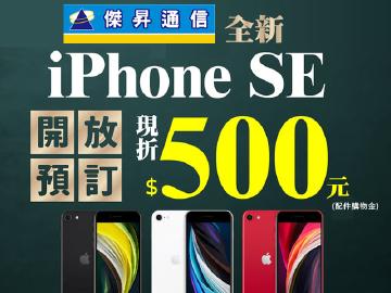 傑昇全新iPhone SE搶先預訂送$500配件購物金