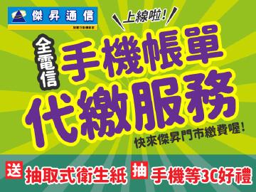 傑昇通信代繳手機帳單送衛生紙抽手機