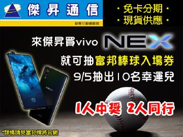 來傑昇~買ViVO NEX抽球賽門票~