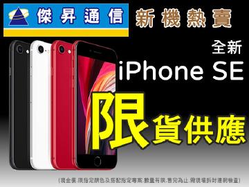 傑昇iPhone SE 2代『限』貨供應