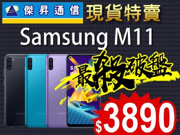 傑昇三星M11全台有貨最低價$3890