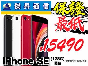 傑昇iPhone SE 2(128G/限色)全台最低$15490