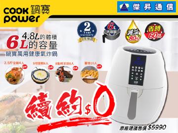 來傑昇續約免費將原廠售價$5990鍋寶6L氣炸鍋帶回家
