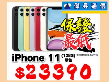 傑昇iPhone 11(128G)全台最低$23390