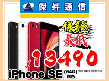 傑昇iPhone SE 2全台有貨最低$13490起