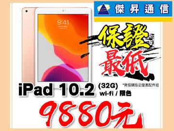 傑昇iPad 10.2(WiFi/32G)全台有感最低$9880
