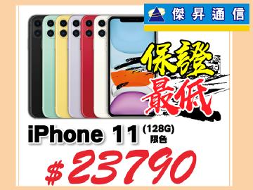 傑昇iPhone 11(128G)全台最低$23790