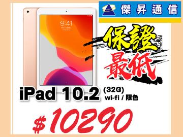 傑昇iPad 10.2(WiFi/32G)全台有感最低$10290