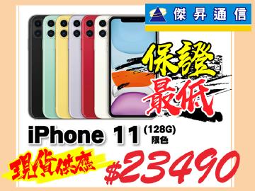 傑昇iPhone 11(128G)全台最低$23490