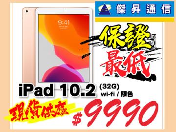 傑昇iPad 10.2(WiFi/32G)全台有感最低$9990
