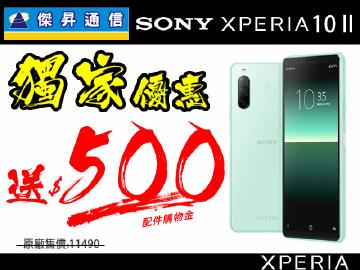 傑昇×SONY Xperia 10II送$500配件購物金