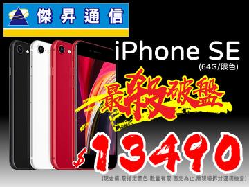 傑昇iPhone SE 2全台有貨最低$13490起