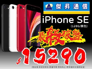 傑昇免振興卷~iPhone SE 128G$15290
