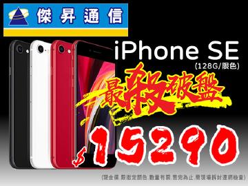 傑昇免振興卷~iPhone SE 128G$15290