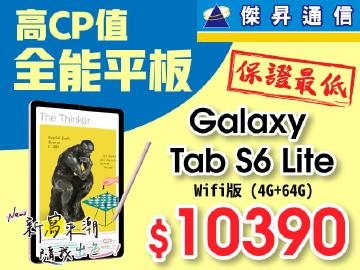 傑昇三星熱銷平板Tab S6 Lite只要$10390
