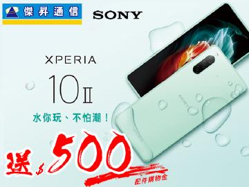 傑昇×SONY Xperia 10II送$500配件購物金