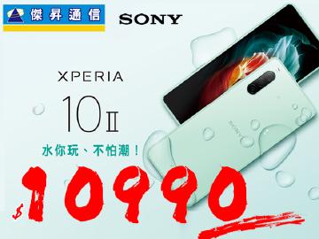 傑昇×SONY Xperia 10II $10990