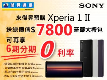 傑昇預購SONY Xperia 1 ii送7800元豪華禮包再享6期0利率