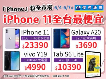 傑昇『Phone』殺全市場~iPhone 11全台最便宜
