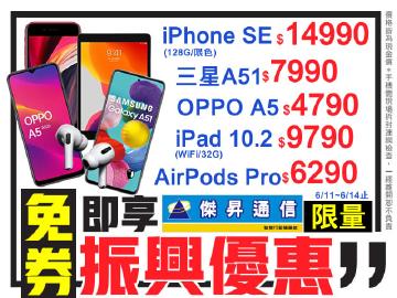 傑昇超狂!免卷立即享振興優惠~iPhone、三星全台最便宜
