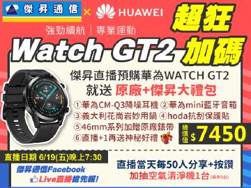 傑昇×華為WATCH GT2超狂直播預購加碼送7450元大禮包