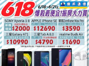傑昇超狂!免卷立即享振興優惠~iPhone、三星全台最便宜
