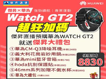 傑昇×華為WATCH GT2超狂加碼送8830元大禮包