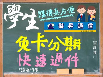 來傑昇開學免煩腦~無卡分期實施中