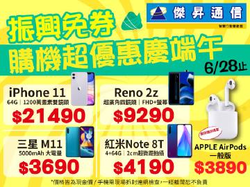 傑昇超狂!免卷立即享振興優惠~iPhone11、三星全台最便宜