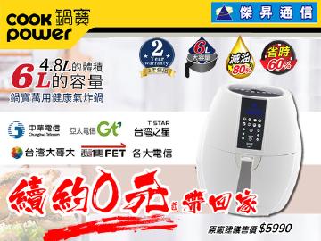 來傑昇續約免費將原廠售價$5990鍋寶6L氣炸鍋帶回家
