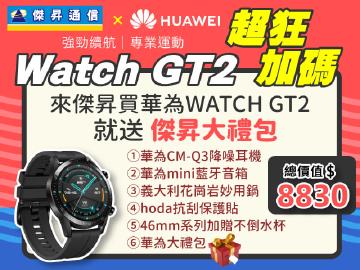 傑昇×華為WATCH GT2超狂加碼送8830元大禮包