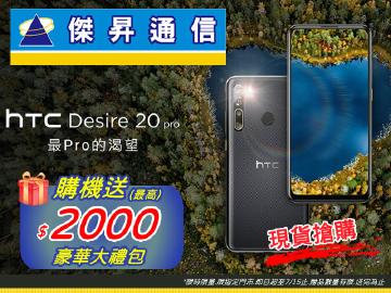 傑昇×HTC送(最高)總價值$2000豪華大禮包