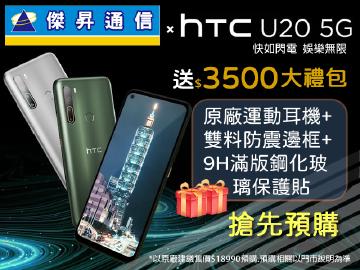 傑昇×HTC U20 5G送總價值$3500豪華大禮包