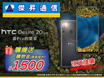 傑昇×HTC Desire 20 Pro送1500元購物金