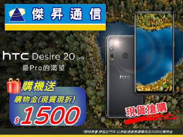 傑昇×HTC Desire 20 Pro送1500元購物金