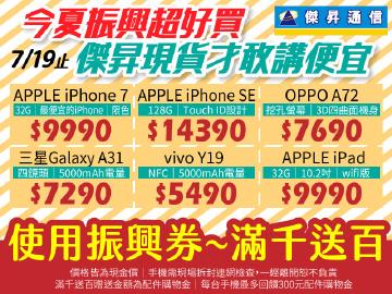 傑昇振興優惠滿千送百~iPhone免萬元
