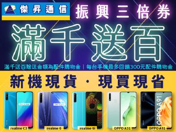 振興券滿千送百~realme.OPPO新機來傑昇一站購足