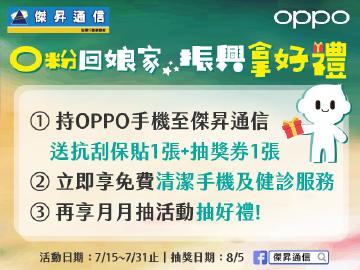 傑昇通信×OPPO O fans振興拿好禮~