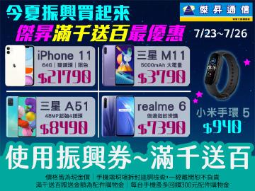 振興券買手機~來傑昇通信享滿千送百最優惠~