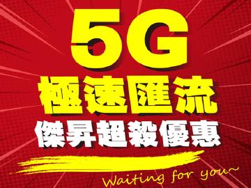 5G高速飆網來傑昇通信5G手機0元起