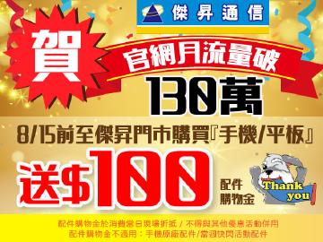 狂賀!傑昇官網月流量破130萬~購機加碼送100元配件購物金