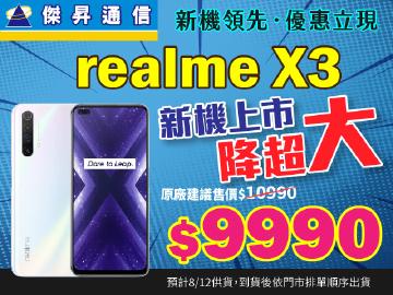 傑昇×realme X3最強四鏡頭手機購機現折$1000