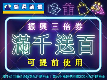 傑昇通信歡迎使用振興三倍卷~滿千送百好優惠