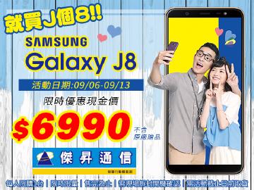 傑昇J便宜.三星J8只要$6990